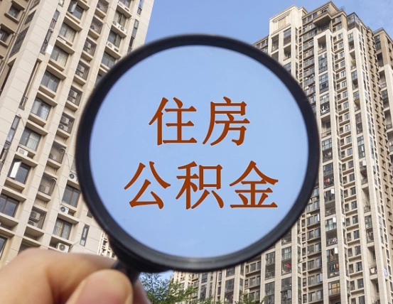 临汾公积金可以找黄牛取出来吗（临汾中介靠什么提取了公积金）